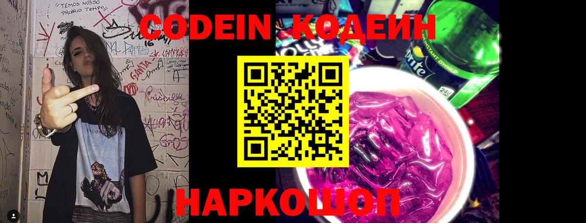 Рубцовск  Кодеиновый сироп Lean Purple Drank  Codein напиток Lean (лин)  Вход с VPN 